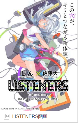 LISTENERS/聆听者